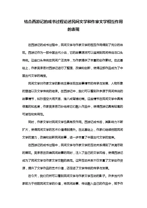 结合西游记的成书过程论述民间文学和作家文学相互作用的表现