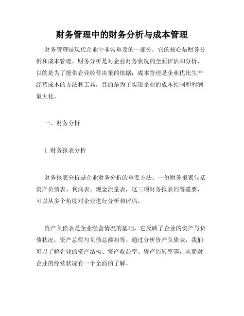 财务管理中的财务分析与成本管理