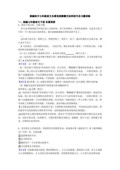 部编初中七年级语文名著阅读解题方法和技巧及习题训练
