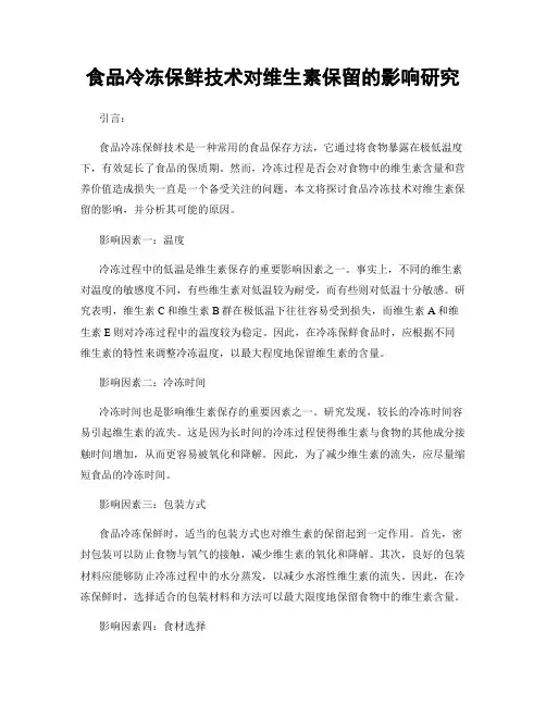 食品冷冻保鲜技术对维生素保留的影响研究