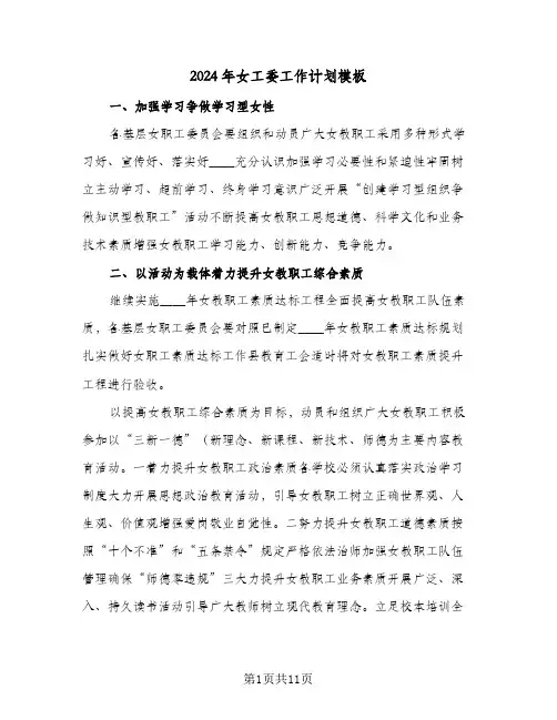 2024年女工委工作计划模板（四篇）
