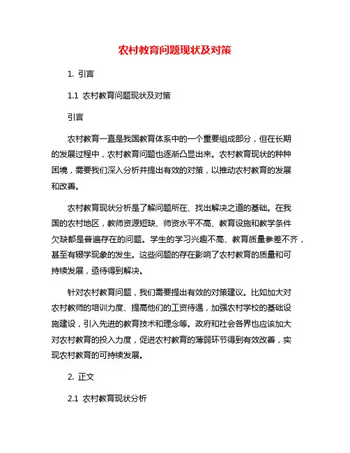 农村教育问题现状及对策