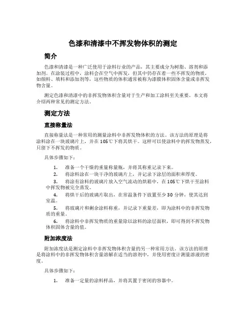 色漆和清漆中不挥发物体积的测定
