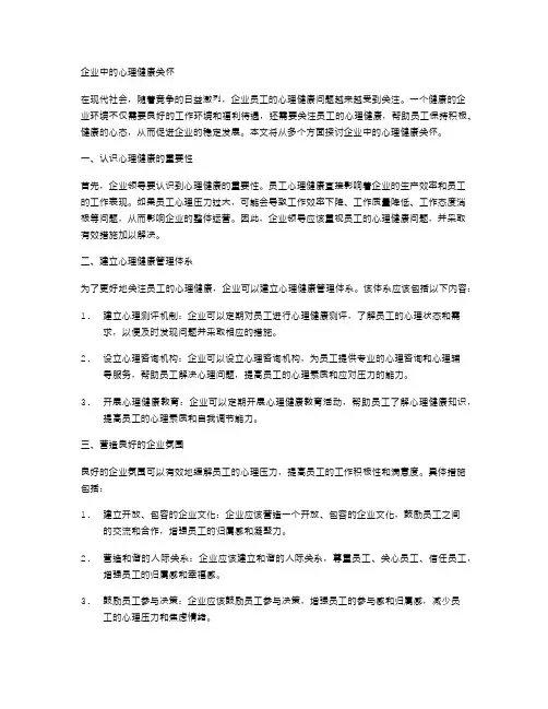企业中的心理健康关怀
