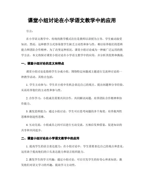 课堂小组讨论在小学语文教学中的应用