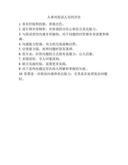 人事对面试人员的评语
