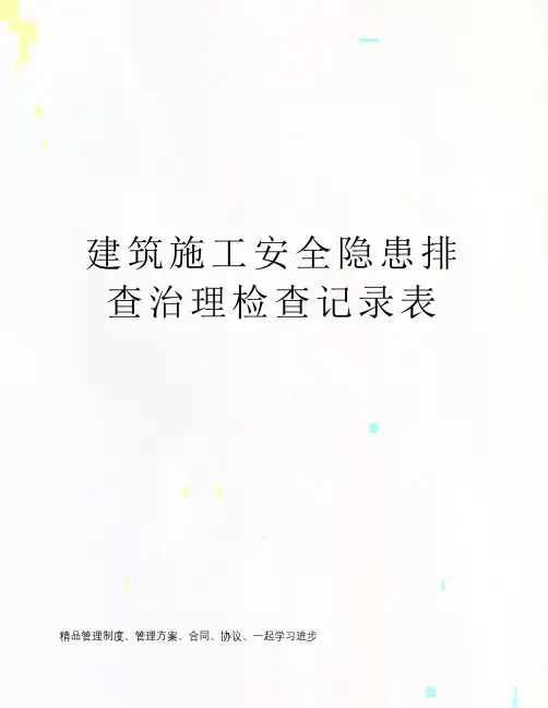建筑施工安全隐患排查治理检查记录表