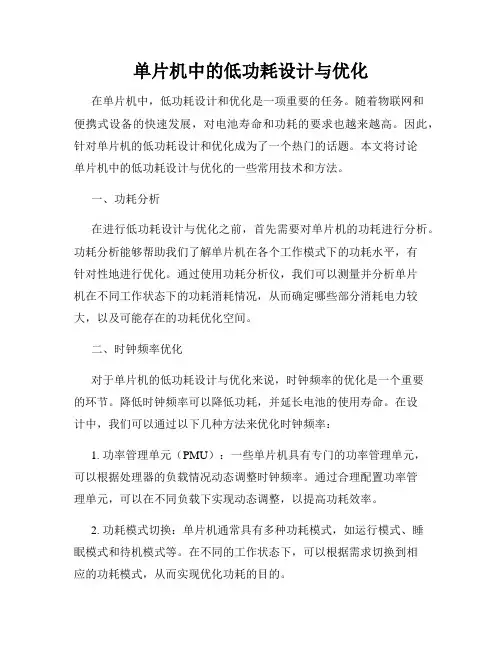 单片机中的低功耗设计与优化