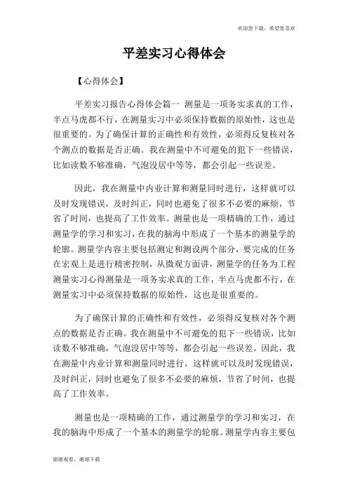 平差实习心得体会.doc