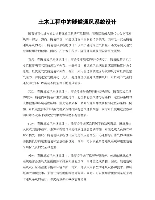 土木工程中的隧道通风系统设计