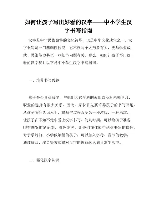 如何让孩子写出好看的汉字——中小学生汉字书写指南