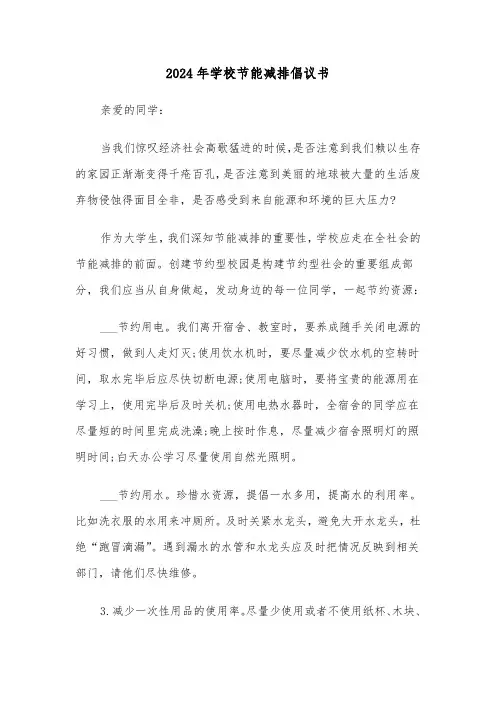 2024年学校节能减排倡议书(五篇)