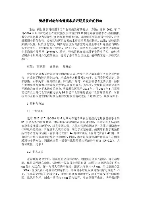 管状胃对老年食管癌术后近期并发症的影响