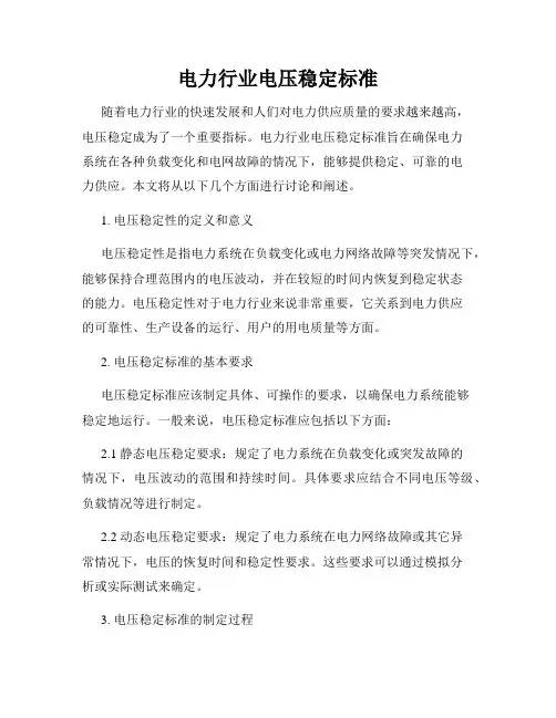 电力行业电压稳定标准
