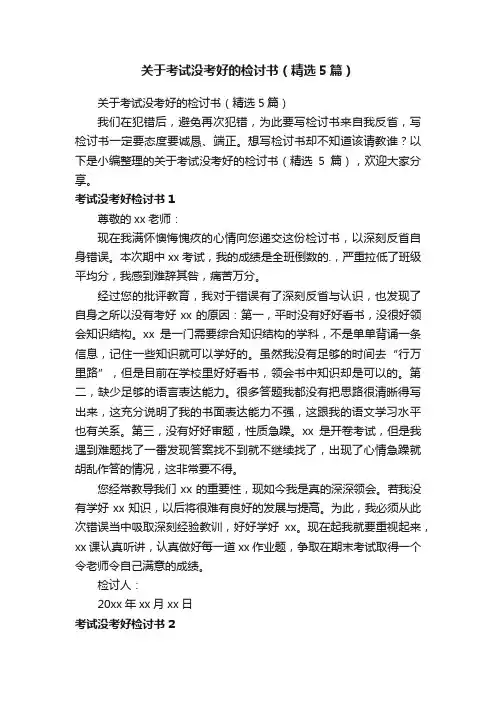 关于考试没考好的检讨书（精选5篇）