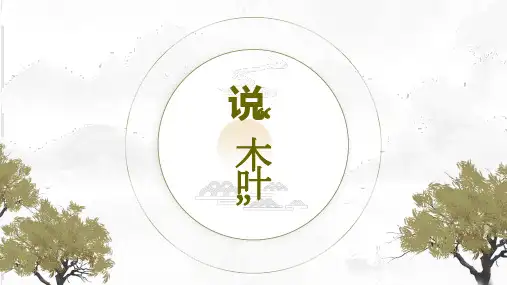 《说“木叶”》ppt课件