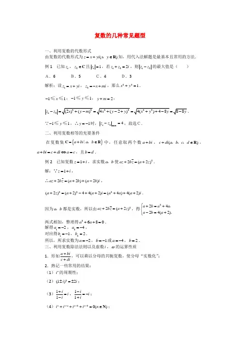 高考数学复习点拨 复数的几种常见题型