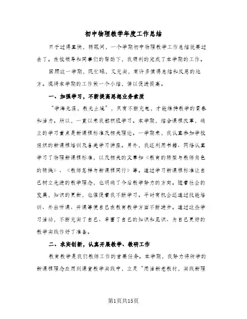 初中物理教学年度工作总结(八篇)