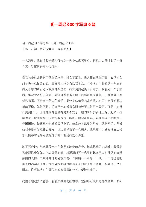 初一周记600字写事6篇