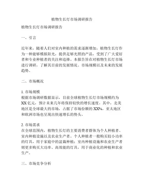 植物生长灯市场调研报告