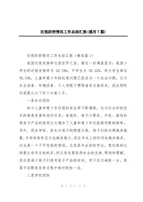近视防控情况工作总结汇报(通用7篇)