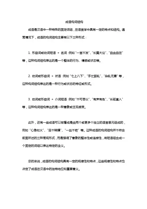 成语构词结构