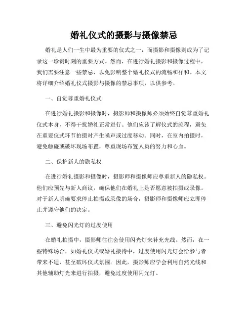 婚礼仪式的摄影与摄像禁忌