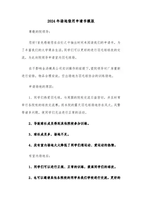 2024年场地借用申请书模版(3篇)
