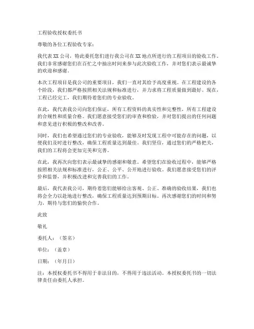 工程验收授权委托书范文