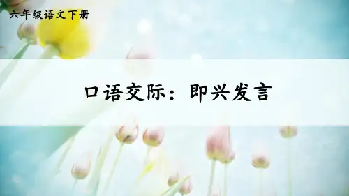 口语交际：即兴发言课件