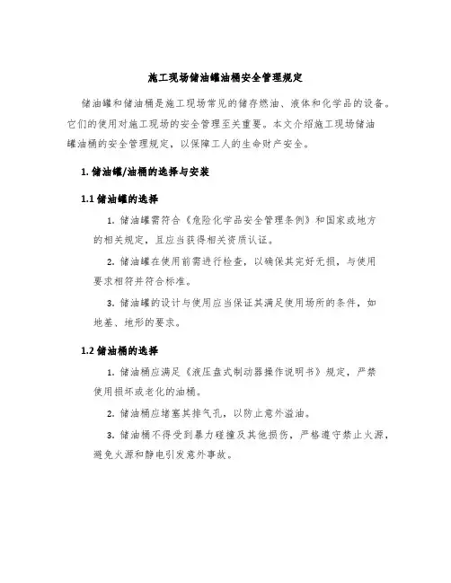 施工现场储油罐油桶安全管理规定