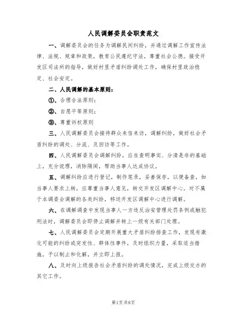 人民调解委员会职责范文（3篇）