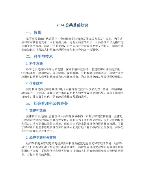 2024公共基础知识