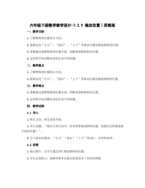 六年级下册数学【教学设计】-7.2.9 确定位置丨苏教版