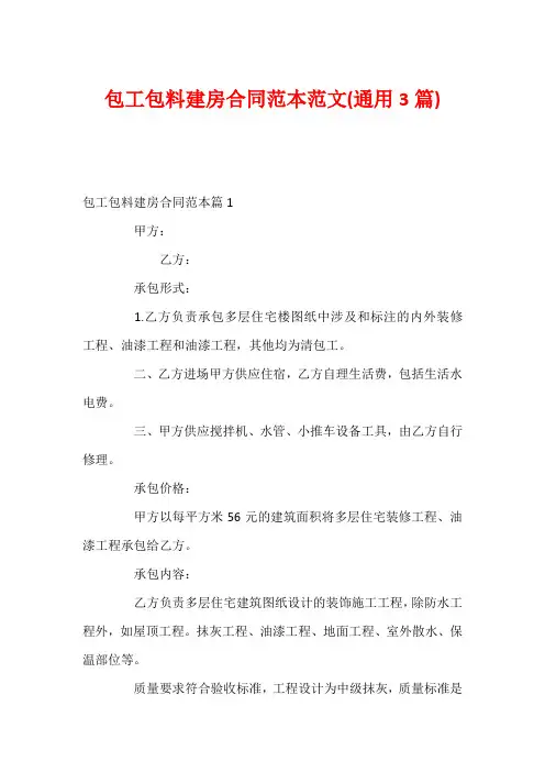 包工包料建房合同范本范文(通用3篇)