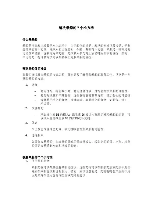 解决晕船的7个小方法