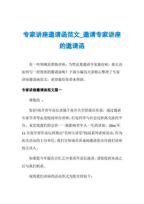 专家讲座邀请函范文_邀请专家讲座的邀请函