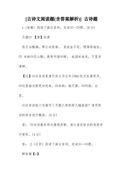 [古诗文阅读题(含答案解析)] 古诗题