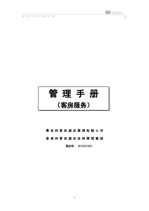尚客优快捷酒店客房服务手册docDOC