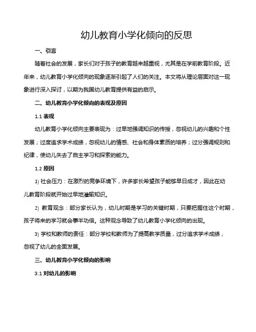 幼儿教育小学化倾向的反思