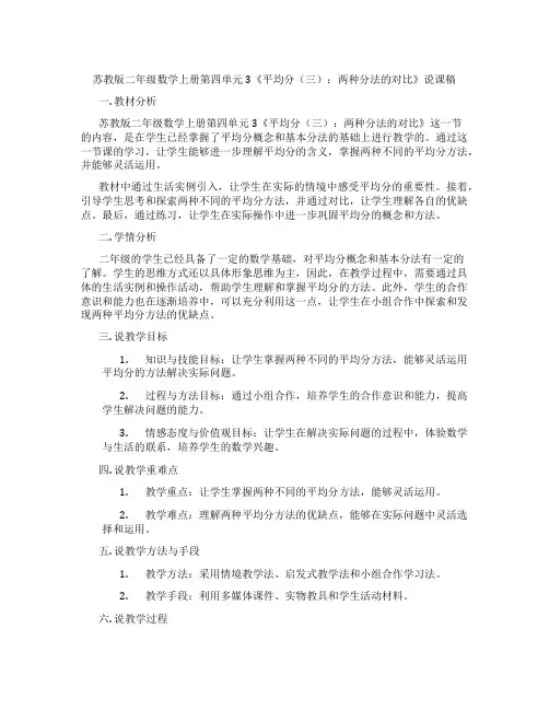 苏教版二年级数学上册第四单元3《平均分(三)：两种分法的对比》说课稿