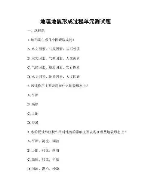 地理地貌形成过程单元测试题