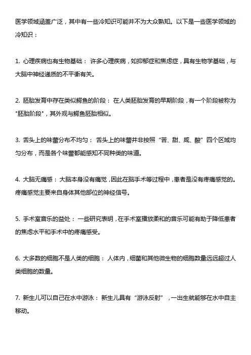医学冷知识百科大全