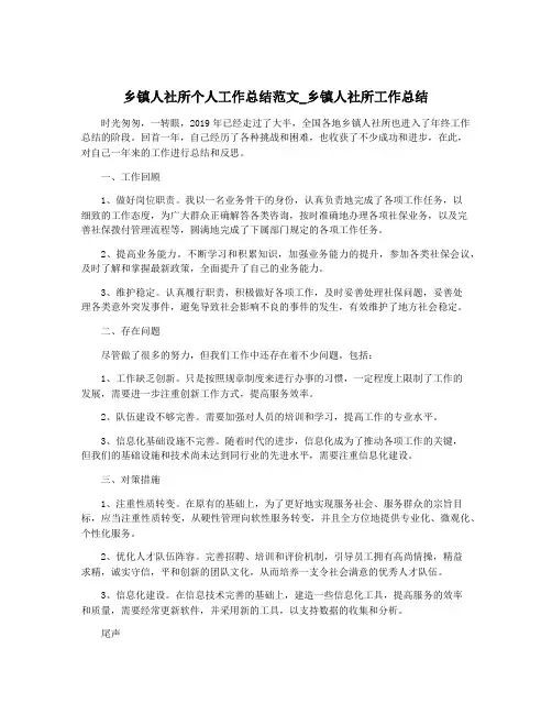 乡镇人社所个人工作总结范文_乡镇人社所工作总结