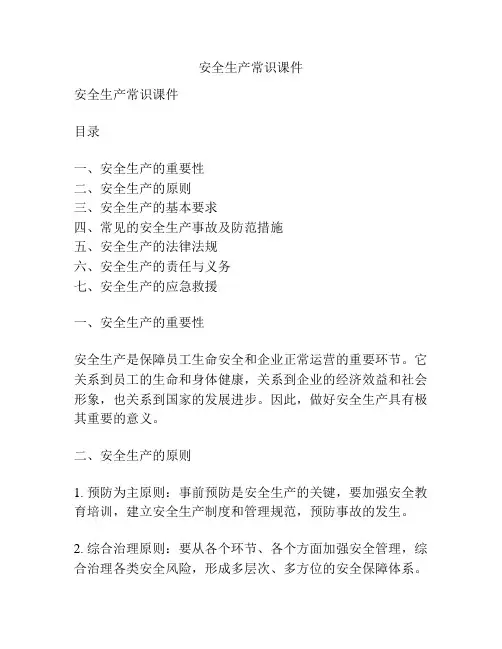 安全生产常识课件