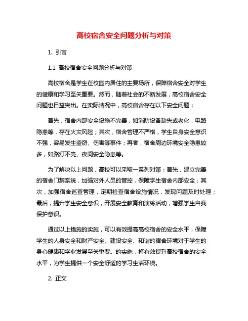 高校宿舍安全问题分析与对策