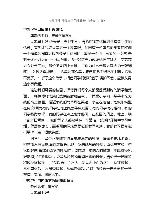 世界卫生日国旗下的演讲稿（精选16篇）