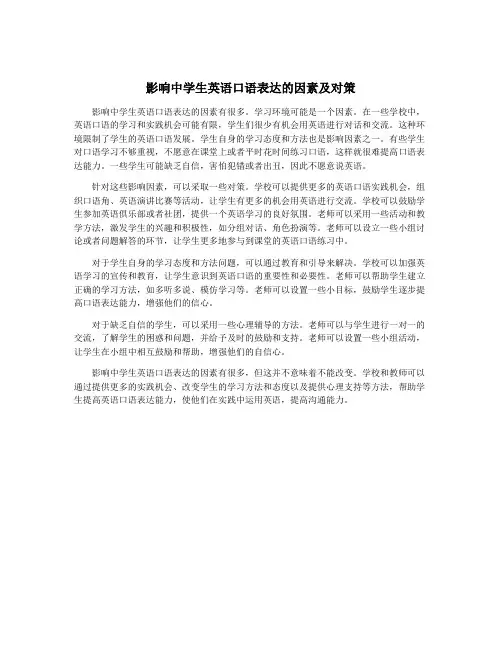 影响中学生英语口语表达的因素及对策