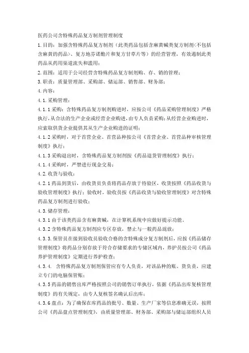 医药公司含特殊药品复方制剂管理制度