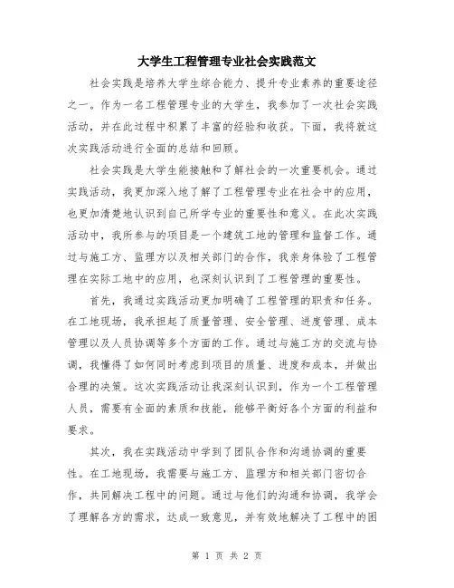 大学生工程管理专业社会实践范文